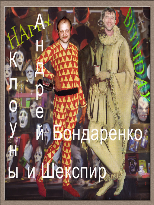 Title details for Клоуны и Шекспир by Бондаренко, Андрей - Available